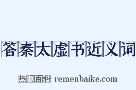 答秦太虚书近义词是什么意思的图片